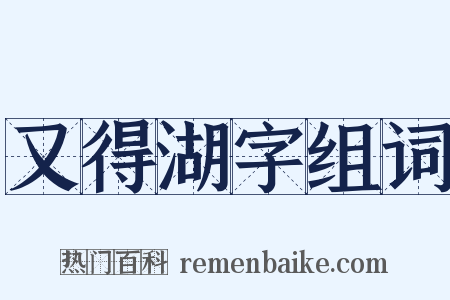 又得湖字组词是什么意思的图片